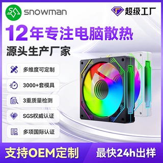 SNOWMAN/冰曼机箱风扇定制CK120温控PWM4针神光5V3针三面棱镜风扇
