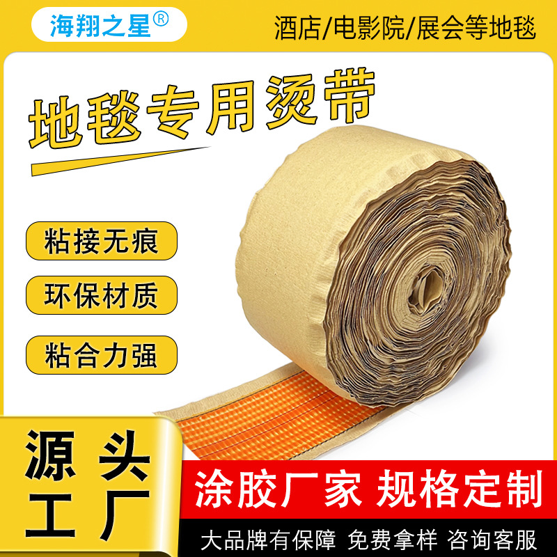 跨境地毯辅料烫带 商用工程地毯拼接辅料烫带地毯接口胶全套工具