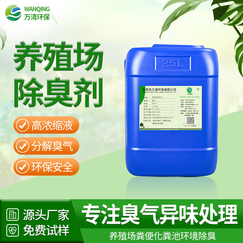 现货供应养殖场除臭剂有机肥粪便除臭剂植物清香除臭使用成本低