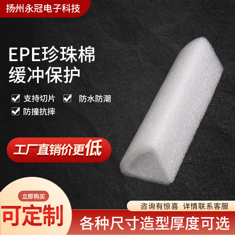 永冠电子珍珠棉缓冲包装物流打包材料epe珍珠棉批发尺寸