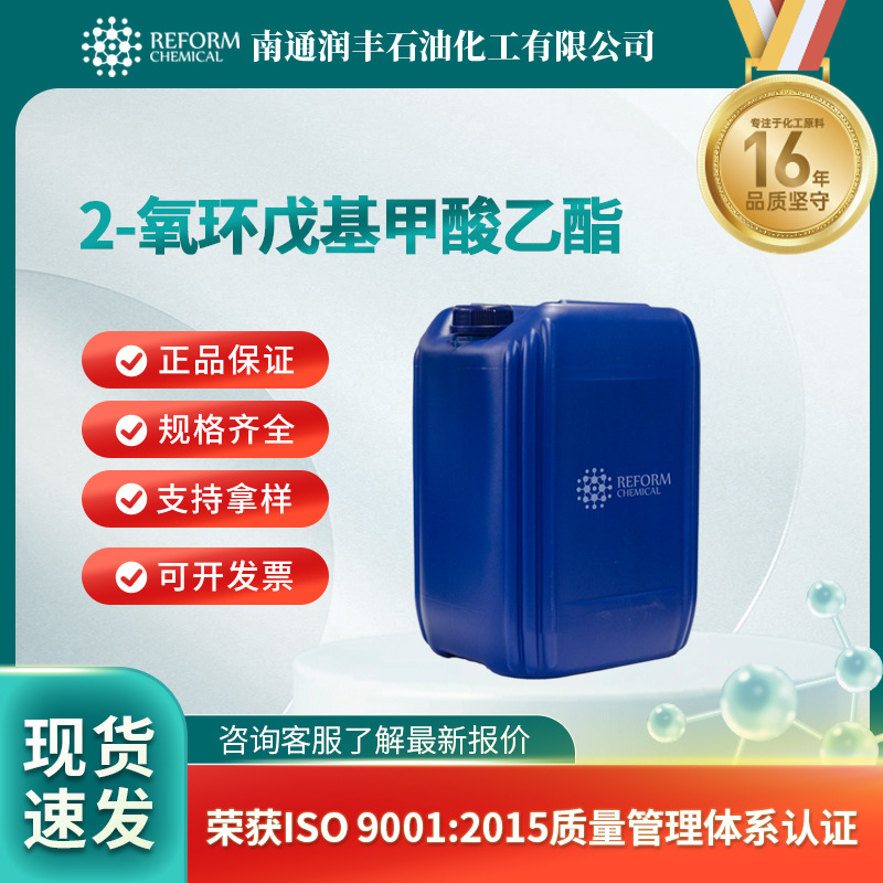 2-氧环戊基甲酸乙酯 化工及染料中间体 香精香料611-10-9