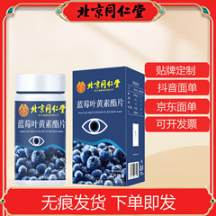 北京同仁堂蓝莓叶黄素酯压片糖果48g/瓶可一件代发拿货现货速发