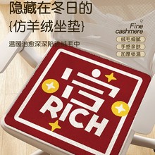 新年喜庆软坐垫保暖亲肤办公室学生久坐隔凉屁垫耐脏易打理屁垫