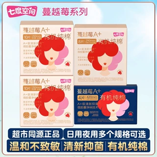 【新品上市】七度空间卫生巾蔓越莓有机纯棉清新抑菌日夜用卫生巾