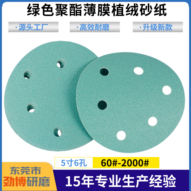 5寸6孔聚酯薄膜绿砂植绒砂纸 汽车打磨绿色拉绒片125MM圆盘砂磨片