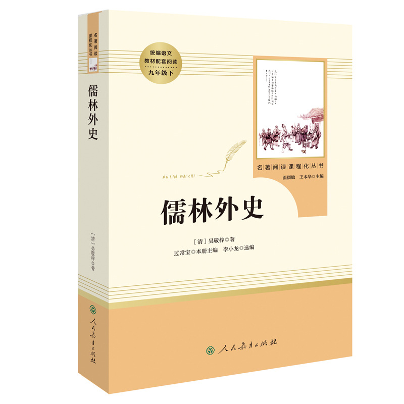 Confucian scholars Jane Eyre original full version of the people's education press junior high school ninth grade second volume must read extra-curricular books 5