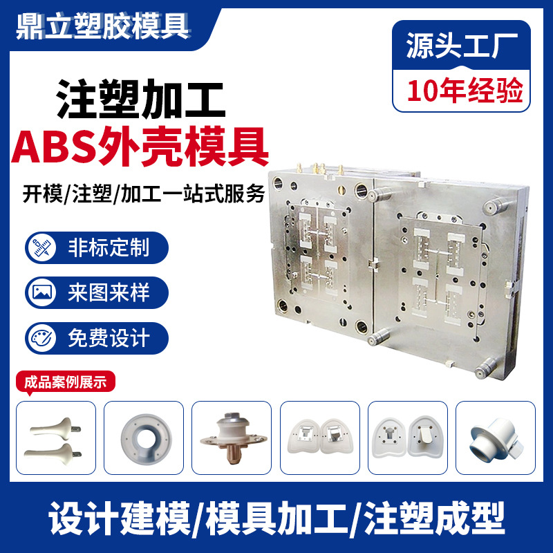 厂家供应注塑模具塑胶模具开模加工制造非标ABS塑料制品外壳注塑
