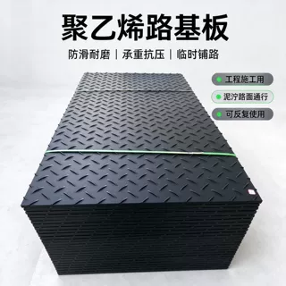 聚乙烯路基板厂家定制抗压耐磨损垫板高分子材料工地临时铺路板