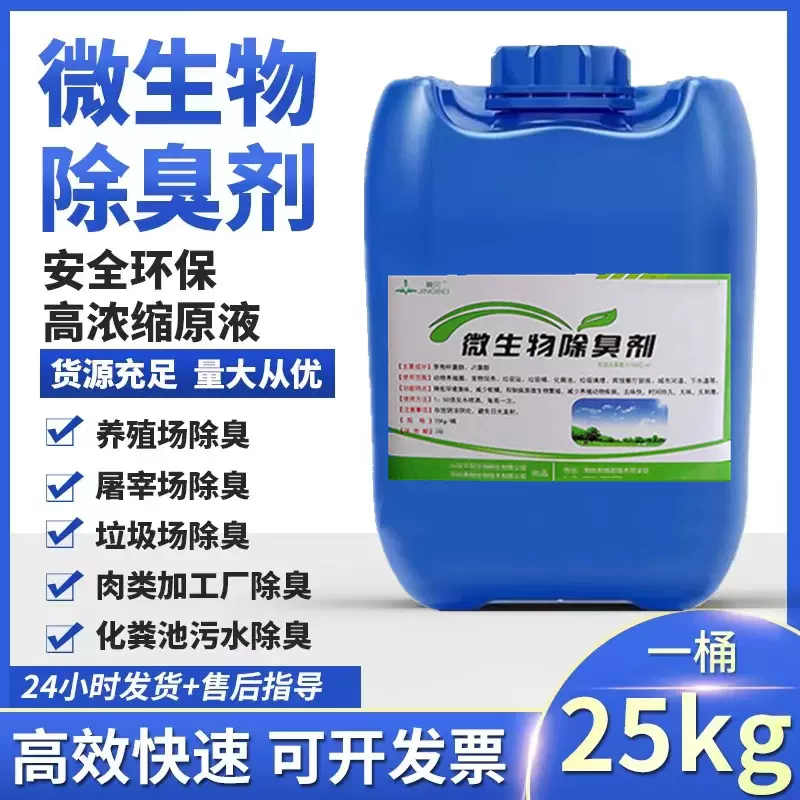 微生物除臭剂喷淋塔菌种垃圾场养殖场工厂硫化氢二氧化硫去除剂