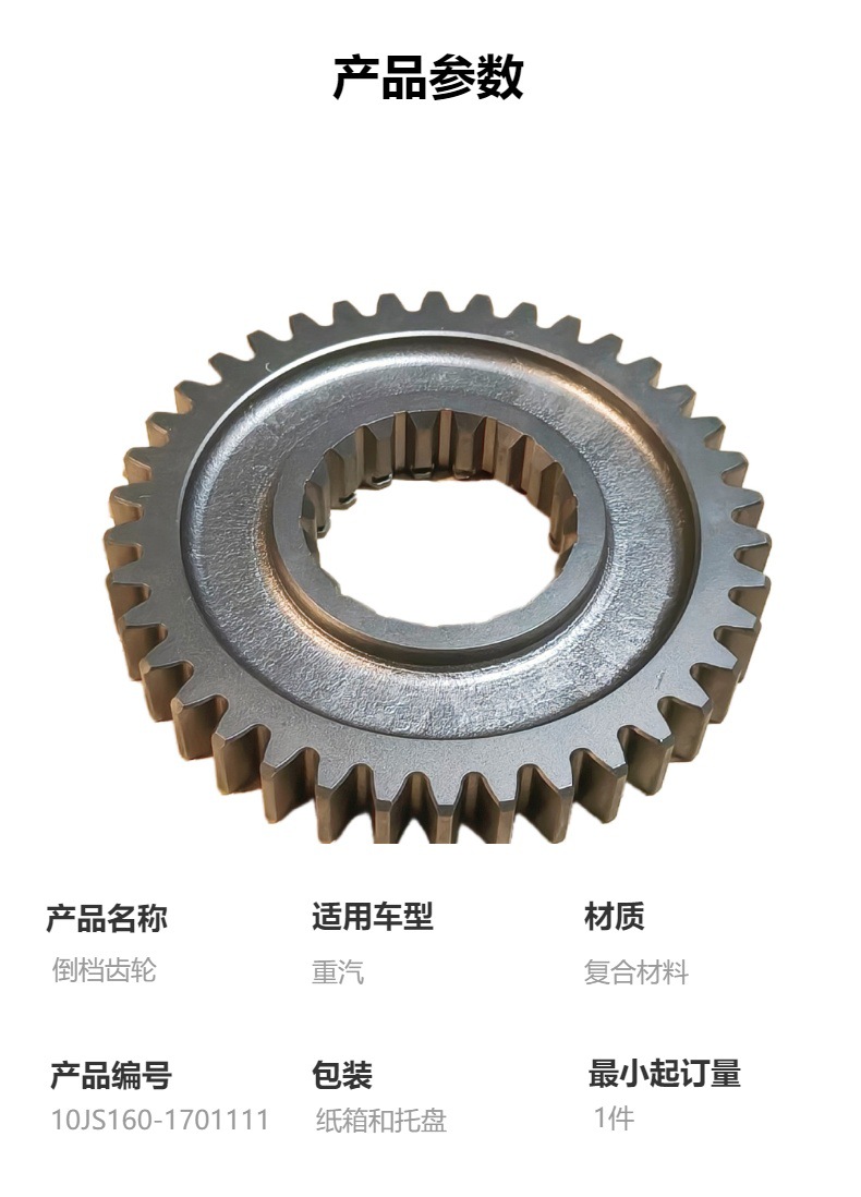 10Js160-1701111 Reverse Gear, High-Quality Transmission Parts, Suitable for Sinotruk