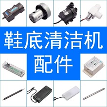 室洁全自动鞋底清洗洁机配件吸污电机控制器水泵履带毛刷皮带