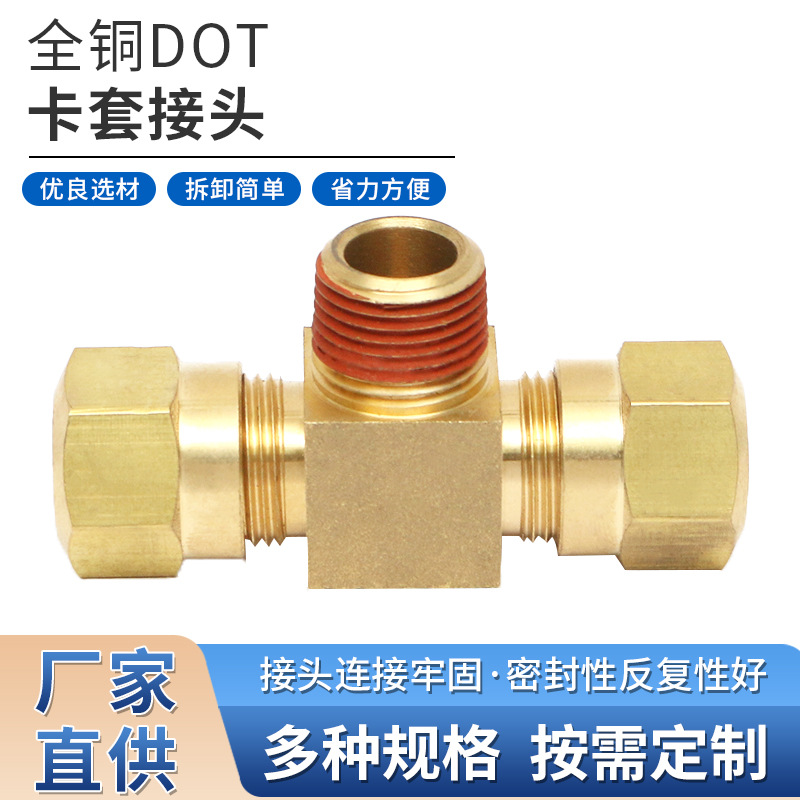 全铜DOT卡套接头卡套三通双头插管+中间外螺纹接头