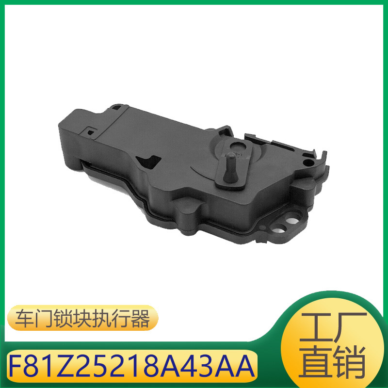 适用于福特马自达林肯  车门锁块执行器   F81Z25218A43AA