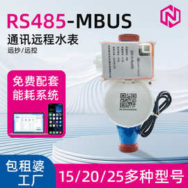 远程远传浙江智能RS485/DN15远程远抄冷水表 光电直读预付费水表