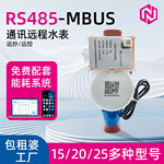 远程远传浙江智能RS485/DN15远程远抄冷水表 光电直读预付费水表