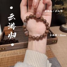 《云游归》云纹·金丝檀原创设计款新中式男女小众手串檀木复古