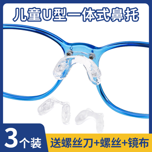 Children's one-piece glasses nose pad super soft silicone nose bridge saddle screw type double hole conjoined nose pad bracket accessories