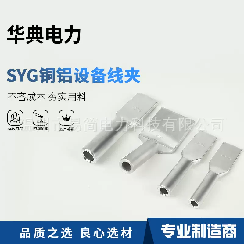 厂家供应SYG铜铝过渡压缩型设备线夹钎焊铜铝设备线夹