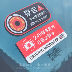 歩哨車は自動車シール24時間駐車監視運転記録を貼って盗難防止傷防止反射テープを警告した