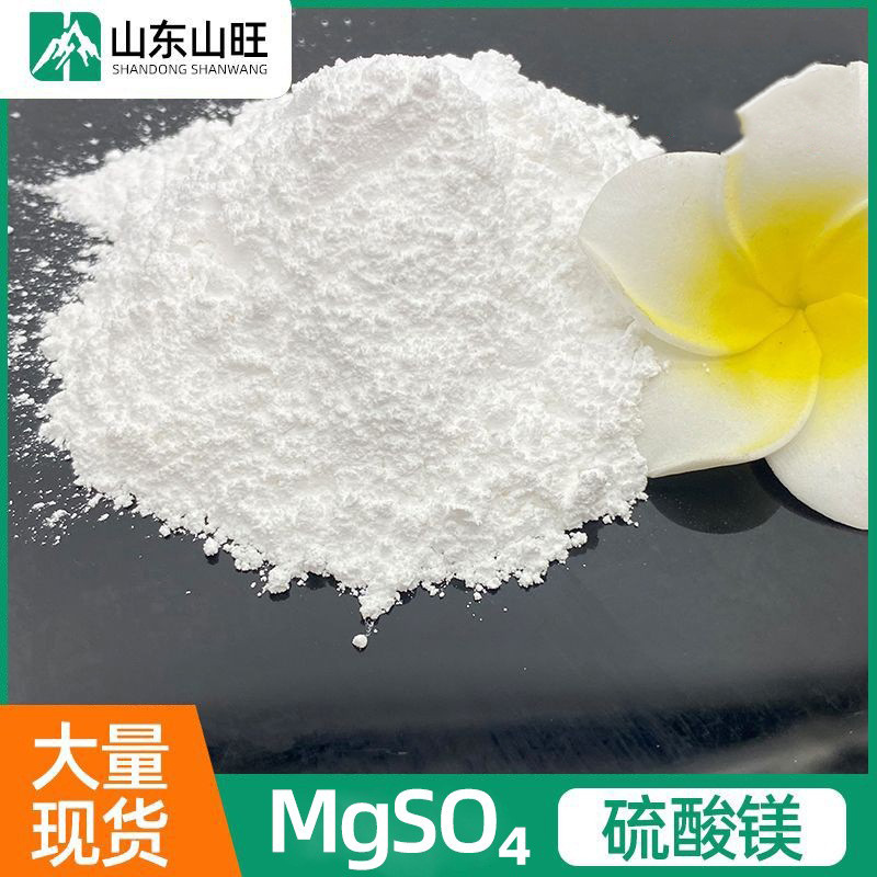 一水硫酸镁 山东山旺厂家供应工业 农用 饲料 出口级一水硫酸镁