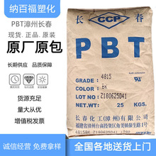 热卖PBT漳州长春3030-201注塑级 30%波纤增强 电器部件原料颗粒