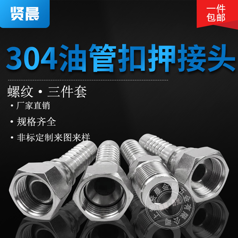 304不锈钢液压油管接头高压油管扣压软管活接头过渡对丝三件
