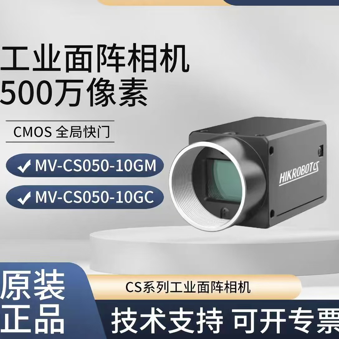 MV-CS050-10GM/GC/UM/UC 海康500万 工业相机  黑白/彩色 千兆网
