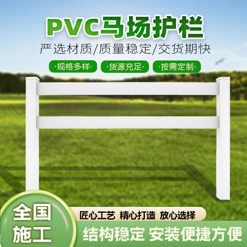 PVC马场护栏景区栅栏马术围栏民宿营地栏杆拍照摄影萌宠乐园护栏|undefined