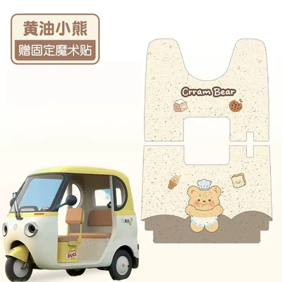 Suitable for Yadi Modern Tricycle Electric vehicle foot mat - beige-butter-bear-front-seat-rear-seat-wire-loop-material-waterproof-and-dustproof