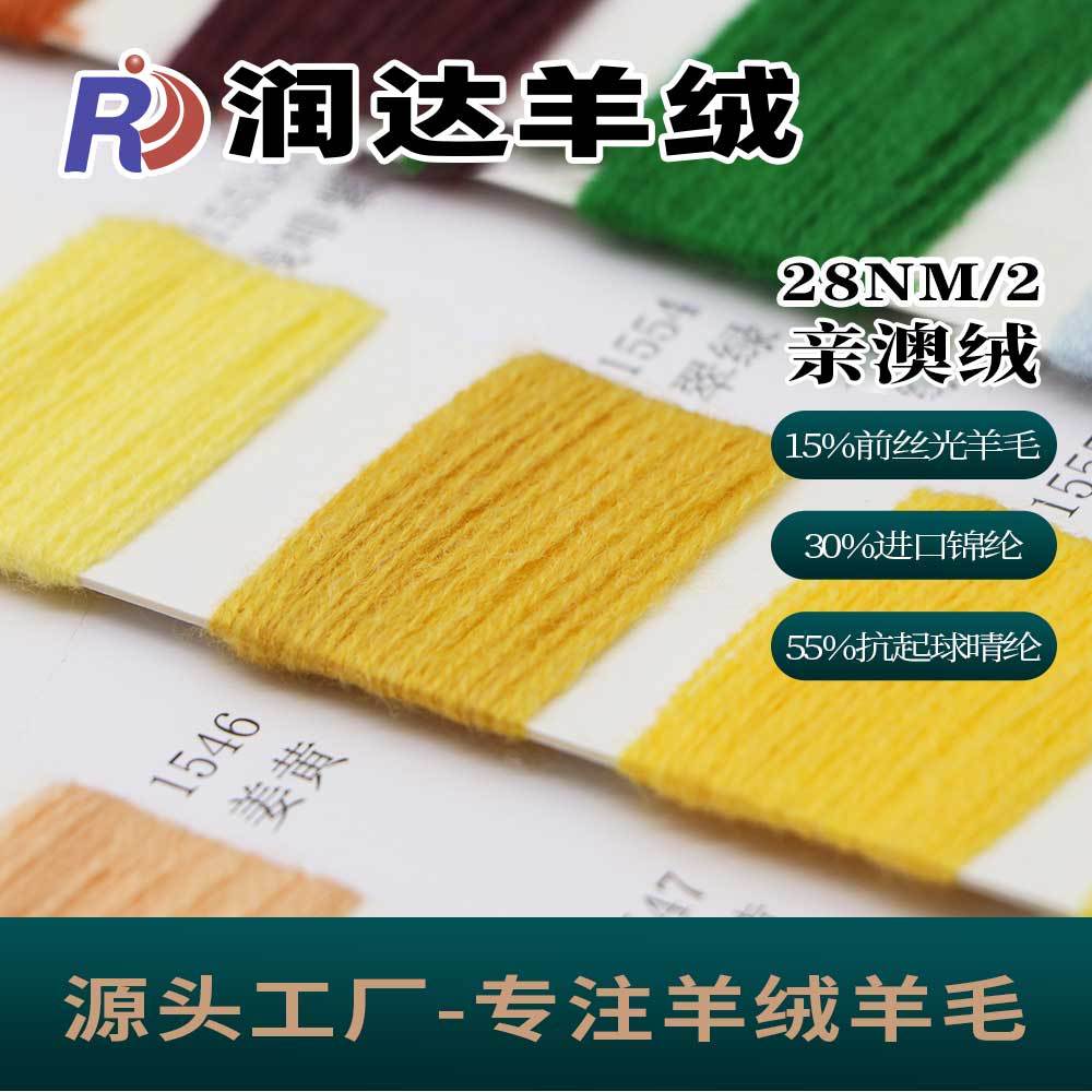 28NM/2亲澳绒 15羊毛55腈纶30尼龙 膨体纱线 羊毛纱 粗针色纱
