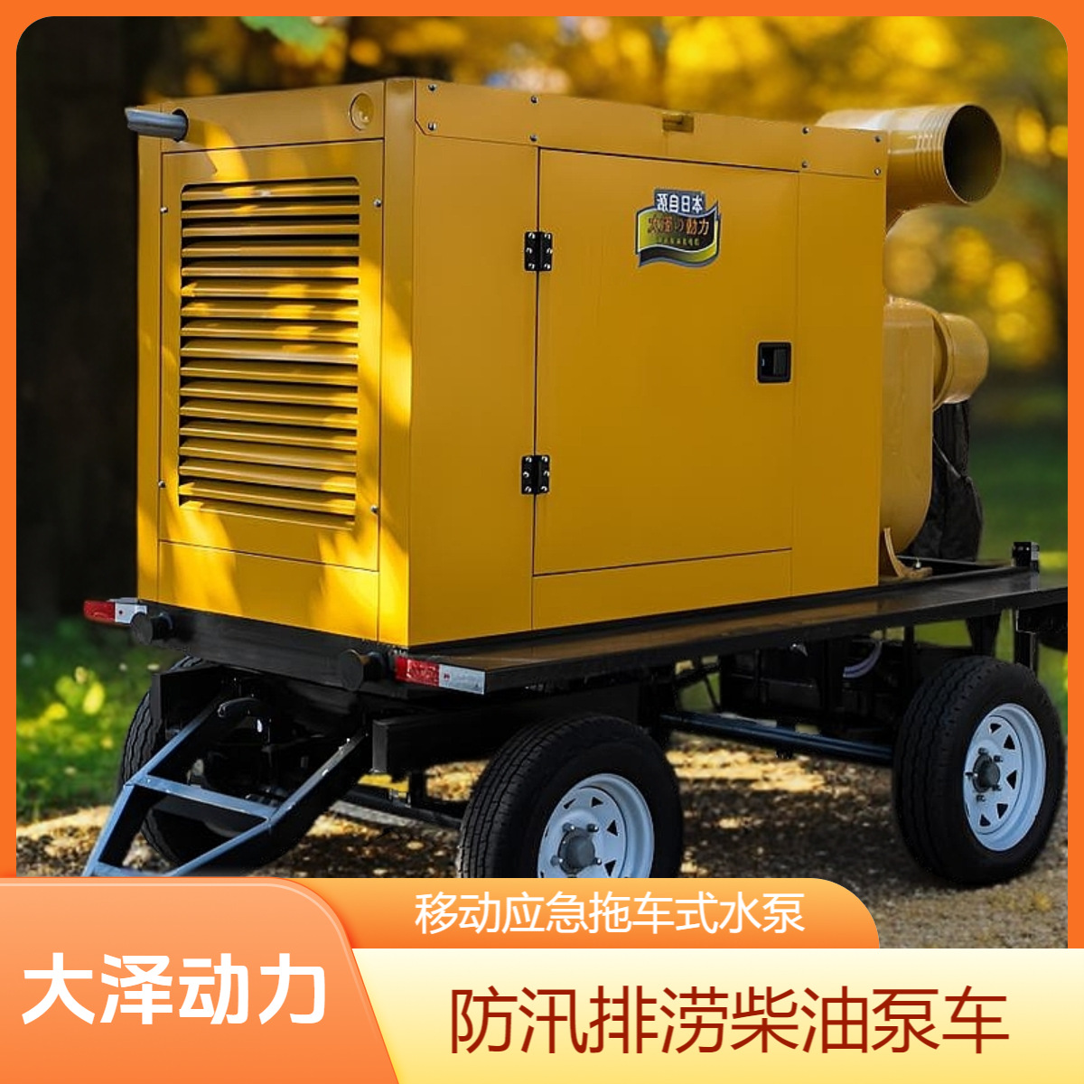 投标应标大泽动力500立方柴油泵车 大TO500PM-S 防汛排涝资质齐全