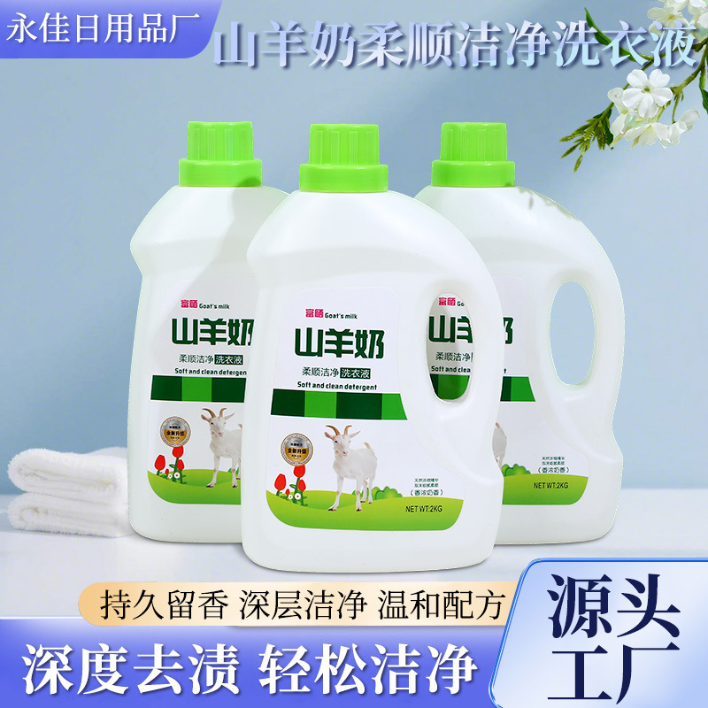 洗衣液整箱批家用山羊奶柔顺整件活动礼品桶装2kg洁净家庭装