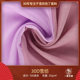 【来样定制】一万布业30D雪纺面料 围巾布料时尚女装女裙里料精品