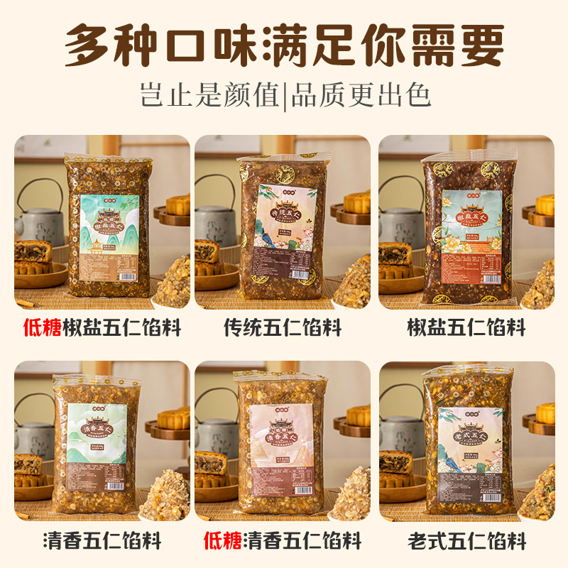 焙小姐低糖椒盐五仁馅料老式月饼馅料坚果材料商用的家用500g批发|undefined