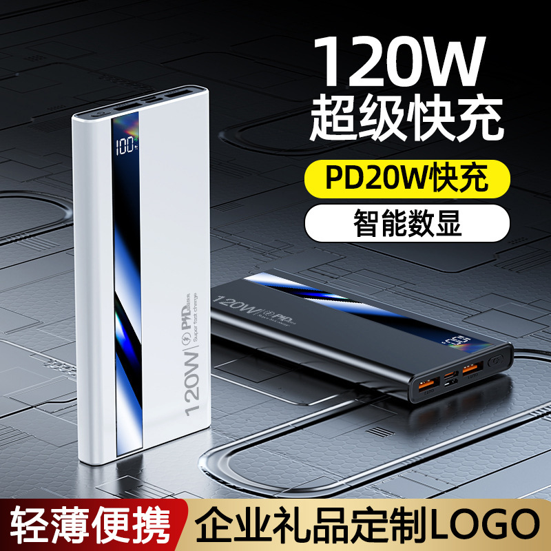 批发120W双向超级快充大容量充电宝20000毫安轻薄便携移动电源