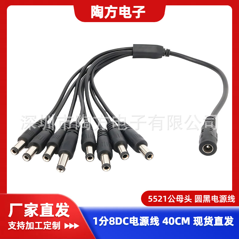 一分八，一拖八，5521DC电源线，现货直发，充电线，监控线，源头