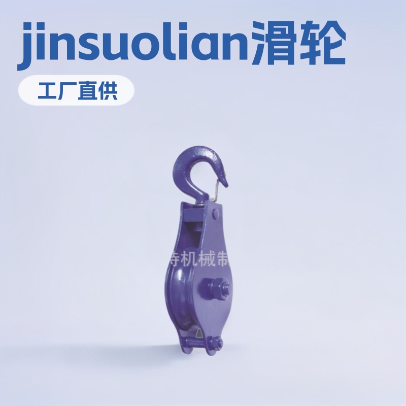工厂直供SK01系列滑轮 锤子 滑轮pulley block
