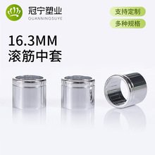 批发16.3MM滚筋凹凸筋中套 电化铝卡口喷头中套香水喷头配件