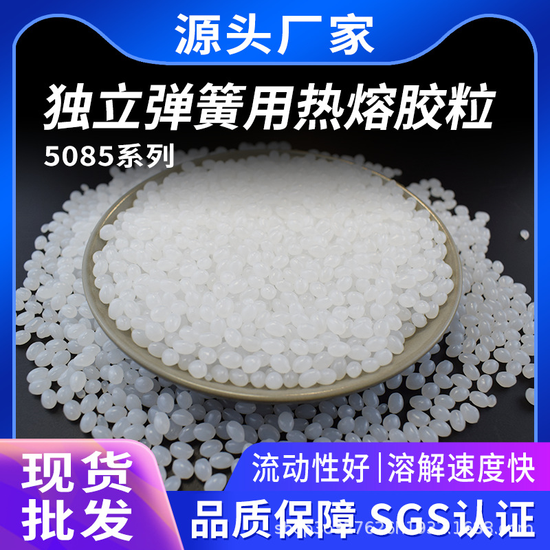 厂家直销弹簧热熔胶粒白色粘性好不拉丝皓景热熔胶量大可谈