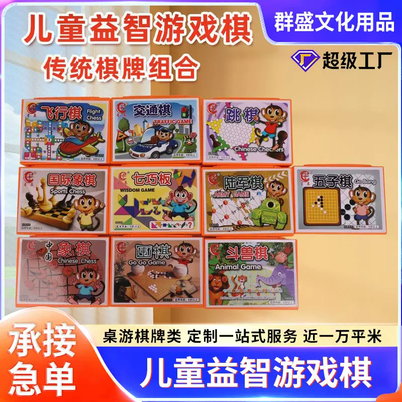 定制弈顺儿童益智游戏棋 象棋五子飞行跳棋 棋牌桌游思维玩具礼物