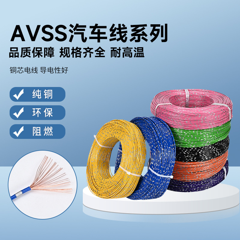 AVSS汽车线花线日标电线0.3 0.5 0.85 1.25 1.5 2.0 2.5平方