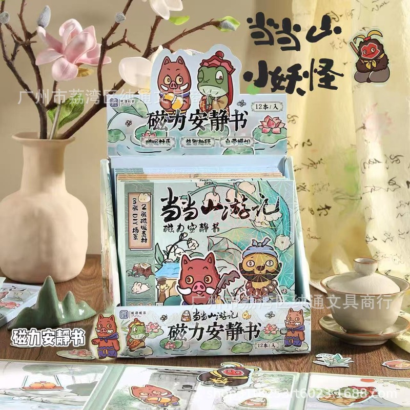 浪浪山小妖怪磁力安静书儿童益智创作磁吸贴盒装可反复粘贴玩具书|undefined