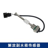 Jiangchen jh6 вспомогательный датчик резервуара для воды охлаждающий сигнализатор уровня антифриза для грузовика коллекция оригинальных аксессуаров