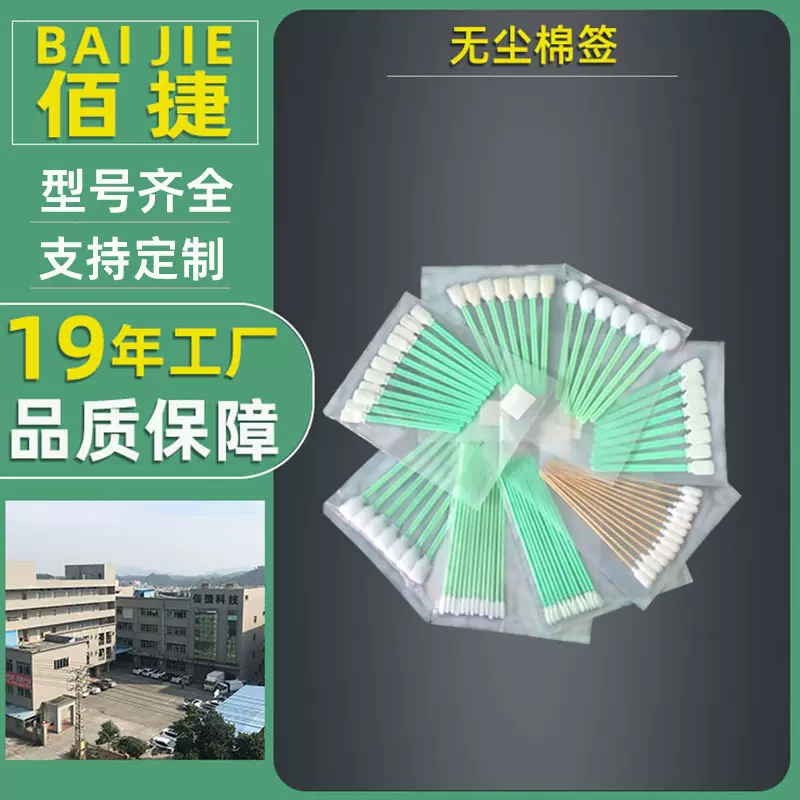 佰捷无尘棉签扁头长杆净化精密仪器镜头镜片聚酯纤维擦拭棒圆头