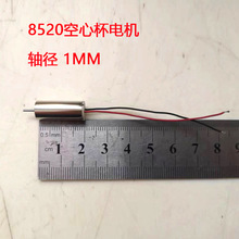 8520空心杯电机微型直流震动小马达永磁直流电机马达 轴径1mm