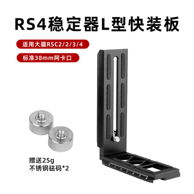 批发适用如影RS2/RSC2竖拍板大疆RS3 RS3PRO稳定器快拆L板L型快装