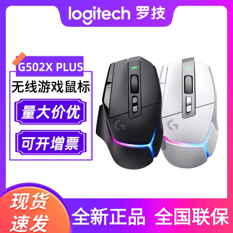 罗技G 502 X PLUS wireless mouse e-sports gaming laptop desktop computer 502xplus