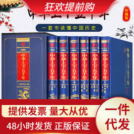 中华上下五千年全套6册原著精装版全集现代文中国历史书藉