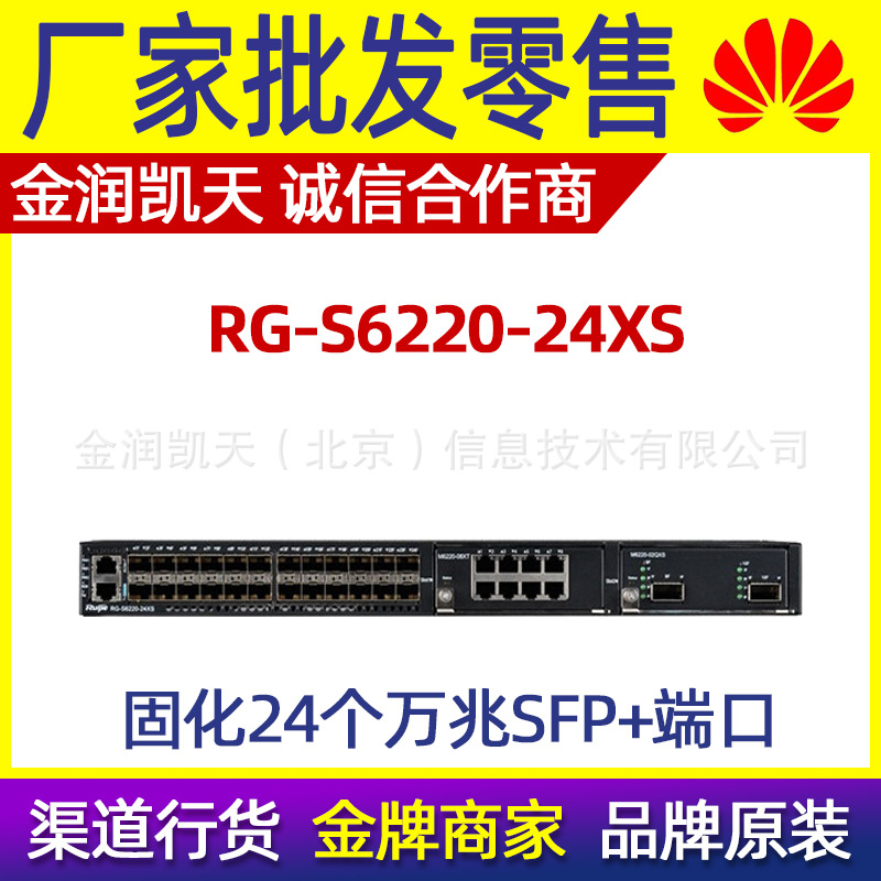 锐捷RG-S6220-24XS 24万兆SFP+三层全万兆光企业级数据中心交换机