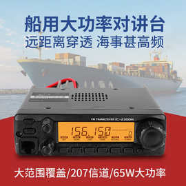 IC-2300H电台式甚高频户外船用海事对讲机65W大功率船舶台机VHF